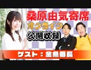 桑原由気寄席オンライン～第49幕～【金魚番長】