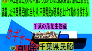 人殺しの立憲民主党潜水艦が減税魚雷で千葉の 物産船を沈没させ日本人を殺すため登場し潜望鏡で千葉県民船を発見し減税魚雷を発射し千葉県民船に当たり削除が大々的に行われ千葉県民が悲鳴を上げて沈没する