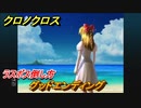 クロノクロス　グッドエンドのやり方ラスボスの倒し方！エンディングイベント　＃１７１【CHRONO CROSSリマスター】