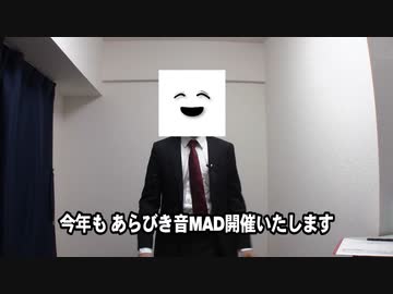 あらびき音MAD2022 告知