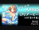 デレマス天翔記・CPUダービー第9回（part5）