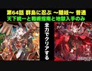 [常設入手オールスター] 天下統一64話　群島に忍ぶ ～隠岐～ 普通 [天下統一と戦術指南と地獄入手のみ]