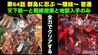 [常設入手オールスター] 天下統一64話　群島に忍ぶ ～隠岐～ 普通 [天下統一と戦術指南と地獄入手のみ]