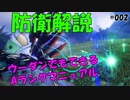 簡単防衛マニュアル初級編！【PSO2 NGS アークス業# 002】