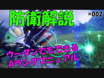 簡単防衛マニュアル初級編！【PSO2 NGS アークス業# 002】