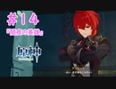 我々の業界ではご褒美です｜はじめての原神 #14