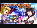 【EXVSMBON】とあるボイロの対戦動画-マキオン-『カガリはいつも泣いてる』【VOICEROID実況】