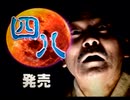 今更ながら四八（仮）【実況】#第二十(仮)