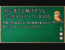 【ウミガメのスープ】　初心者でも解けそうなウミガメのスープ　【水平思考クイズ】　#105　「男の食事と見守るもの」