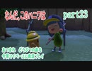 あつまれ　どうぶつの森を今更マイペースに実況プレイ　part23