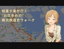 相葉夕美が行く"お花多めの"横浜鉄道史ウォーク #1