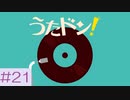【実況】「うたドン！」に挑戦 ～part.21～