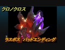 クロノクロス　バッドエンドのやり方ラスボスの倒し方！エンディングイベント　＃１７２【CHRONO CROSSリマスター】