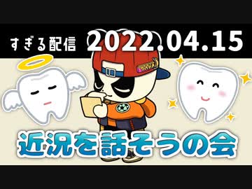 近況を話そうの会　2022/04/15