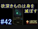 #42【Lobotomy Corporation】欲深きものは自重せよ！