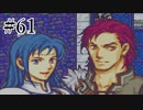 【実況】もう誰も死なせないFE烈火の剣 ヘクトルハード part61