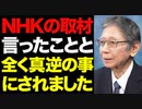 NHKの捏造はもはや犯罪です。何を言っても聞く耳を持ってくれません。　馬渕睦夫