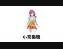 小宮果穂であそぼう