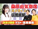 【無料おまけ】桑原由気寄席オンライン～第49幕～【金魚番長】