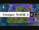 ＃22 SPAN EXPERIMENTS 【Creeper World4】 【倍速動画】 【steam】