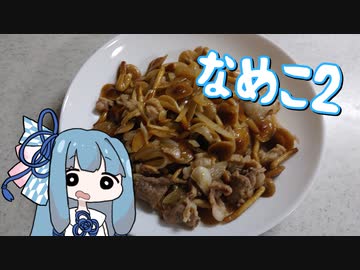 【A.I.VOICEキッチン】育てたキノコを食べる葵ちゃん　ヴェノム