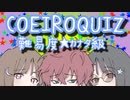 COEIROクイズ　難易度★カナタ級【第二回10秒動画祭】