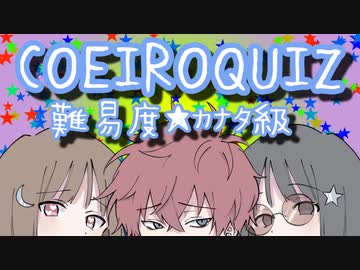 COEIROクイズ　難易度★カナタ級【第二回10秒動画祭】