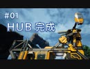 Satisfactory工場建設記録 #01 HUB完成