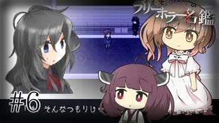 【虚白ノ夢】ささらときりたんのフリーホラー名鑑【ボイチェビ実況】#6