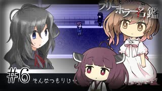 【虚白ノ夢】ささらときりたんのフリーホラー名鑑【ボイチェビ実況】#6