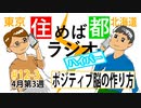 住めば都ラジオはいぱー＃12-3【ポジティブ脳の作り方】