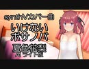 synthVカバー曲　  いけないボサノバ  夏色花梨AIライト版