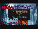 【MTGゆっくり雑談】パイオニア的ニューカペナの注目カードTOP5!【パイオニア】