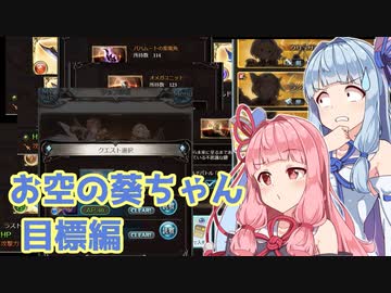 【グラブル】お空の葵ちゃん vol.3【VOICEROID実況】
