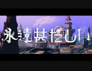 永遠甚だしい - Rico【cover】