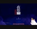 【夜廻三/ネタバレあり】いぬが夜の散歩するところ見てて#体験版