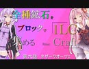【Minecraft】全種鉱石をブロックで1LC集めるMinecraft 六日目【VOICEROID実況】