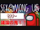 【Among us】ｾﾔﾓﾝｸﾞｱｽ【第二回10秒動画祭】