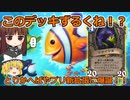 すらまるのハースストーン（ワイルド）「とりかへばやプリ」ワイルドは初っ端から魔境です