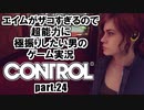 エイムが雑魚すぎるので超能力に極振りしたい【CONTROL】実況 #24