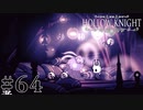 虫嫌いが行く昆虫王国冒険譚 #64【Hollow Knight】