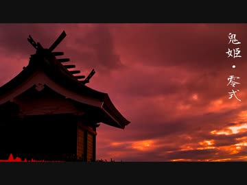 【NNIオリジナル】鬼姫-零式-