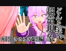 第256位：【voiceroid解説】どんと来い、ヲカルト探求倶楽部！[#15 きさらぎ駅編]