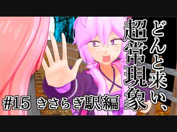 【voiceroid解説】どんと来い、ヲカルト探求倶楽部！[#15 きさらぎ駅編]