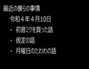 最近の僕らの事情　令和４年４月17日
