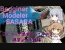 【モデラーささらー】番外編 ギターラップ塗装【さとうささら・小春六花】
