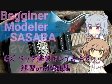 【モデラーささらー】番外編 ギターラップ塗装【さとうささら・小春六花】