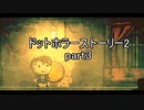 罪と許しと俺と『ドットホラーストーリー2 』2人実況 part3