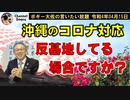 反基地してる場合ですか？　ボギー大佐の言いたい放題　2022年04月15日　21時頃　放送分