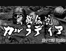 【Mount&Blade2】無敵伝説カルラディア　第十二話